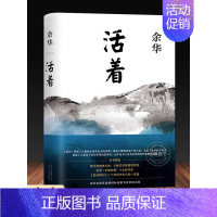 活着 [正版]活着余华第七天原著经典作品集长篇小说 现代当代文学小说书籍在细雨中呼喊兄弟许三观卖 血记文城