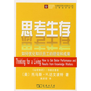 醉染图书思考生存/如何优化知识员工的绩效和成果9787100052443