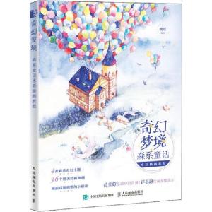 正版新书]奇幻梦境 森系童话水彩插画教程(绘客出品)姚瑶 著97