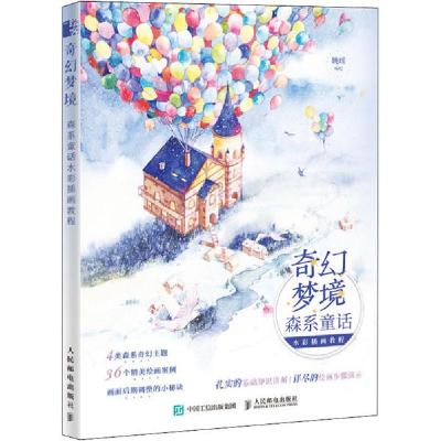 正版新书]奇幻梦境 森系童话水彩插画教程(绘客出品)姚瑶 著97