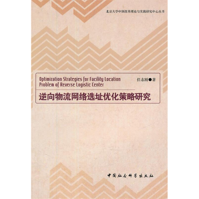 正版新书]逆向物流选址优化策略研究任志刚.9787500490500