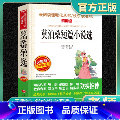 单本全册 [正版]莫泊桑短篇小说选原版原著爱阅读课程化丛书中小学课外阅读书小学老师一二三年级学生课外阅读小说读物快乐读书