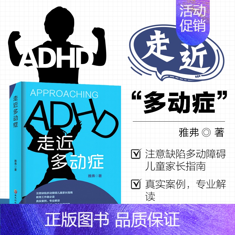 [正版]书籍 走近多动症 雅弗 ADHD评估与诊断 ADHD的药物治疗 学校家庭教育 神经病和精神病学 儿科学生活 黑龙