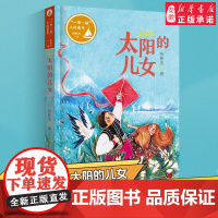 [2024暑假读一本好书]太阳的儿女 一带一路上的童年 青少年版 7-8-9-10-12岁三四五六年级小学生课外阅读书籍