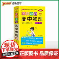26新版新教材图解速记-高中物理通用版 必修+选择性必修公式定律手册高一二三高考便携口袋书重难点速查速记