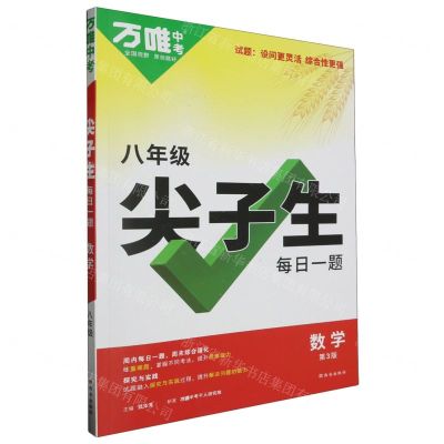 [N]数学(8年级第3版)/万唯中考尖子生每日一题-9787554168486