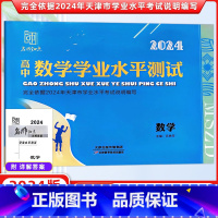 数学 高中通用 [正版]名师知点 2024新版 高中学业水平测试 数学 天津