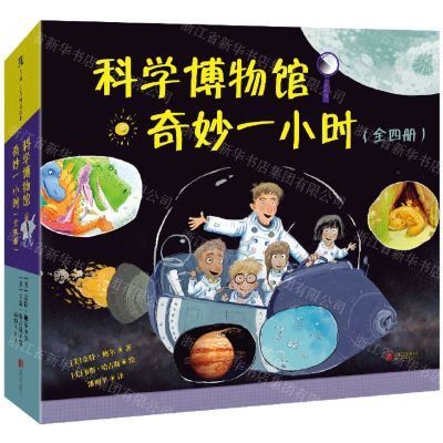 [N]科学博物馆奇妙一小时(共4册)(精)-9787559673169