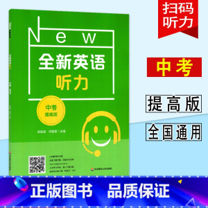 [全新英语听力] 九年级/初中三年级 [正版]2023全新英语听力九年级中考提高版 中学9年级英语听力专项训练 扫码听音