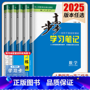 数学选择性必修第一册 人教B版 北京山东辽宁内蒙古贵州 [正版]2025步步高学习笔记数学选择性必修一二三四必修1234