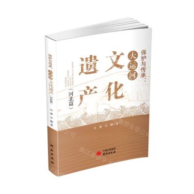 [N]保护与传承--大运河文化遗产(河北篇)-9787519912581