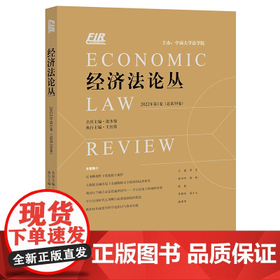 经济法论丛(2022年第1卷 总第39卷) 漆多俊名誉主编 王红霞执行主编 法律出版社