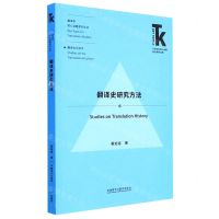 [N]翻译史研究方法/翻译学核心话题系列丛书/外语学科核心话题前沿研究文库-9787521333091