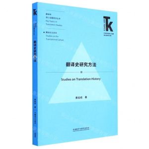 [N]翻译史研究方法/翻译学核心话题系列丛书/外语学科核心话题前沿研究文库-9787521333091