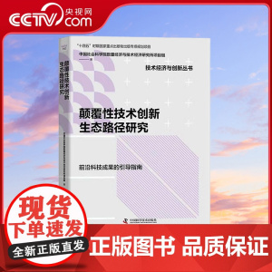 [央视网]颠覆性技术创新生态路径研究 十四五时期国家重点出版物出版专项规划项目 ZK