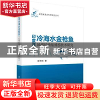 正版 印度洋冷海水金枪鱼延绳钓鱼船捕捞技术研究 宋利明 科学出