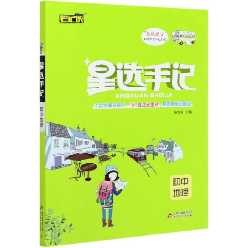 正版新书]初中地理/星选手记编者:韩祥雷//冯颖//李明亮|责编:罗