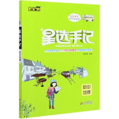 正版新书]初中地理/星选手记编者:韩祥雷//冯颖//李明亮|责编:罗