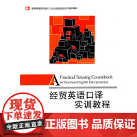 经贸英语口译实训教程