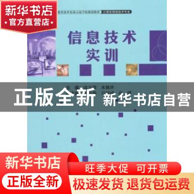 正版 信息技术实训 张宝慧,米聚珍主编 中国财富出版社 97875047