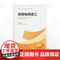 跨境电商美工/中高职一体化课程改革(跨境电子商务专业)配套数材/主编于 于丽娟/执行主编李淼良/包佳男/浙江大学出版社