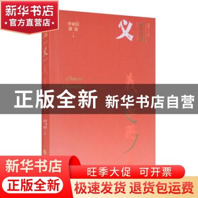 正版 义/汉字中国 李亚信//郭征 华夏出版社 9787508097893 书籍