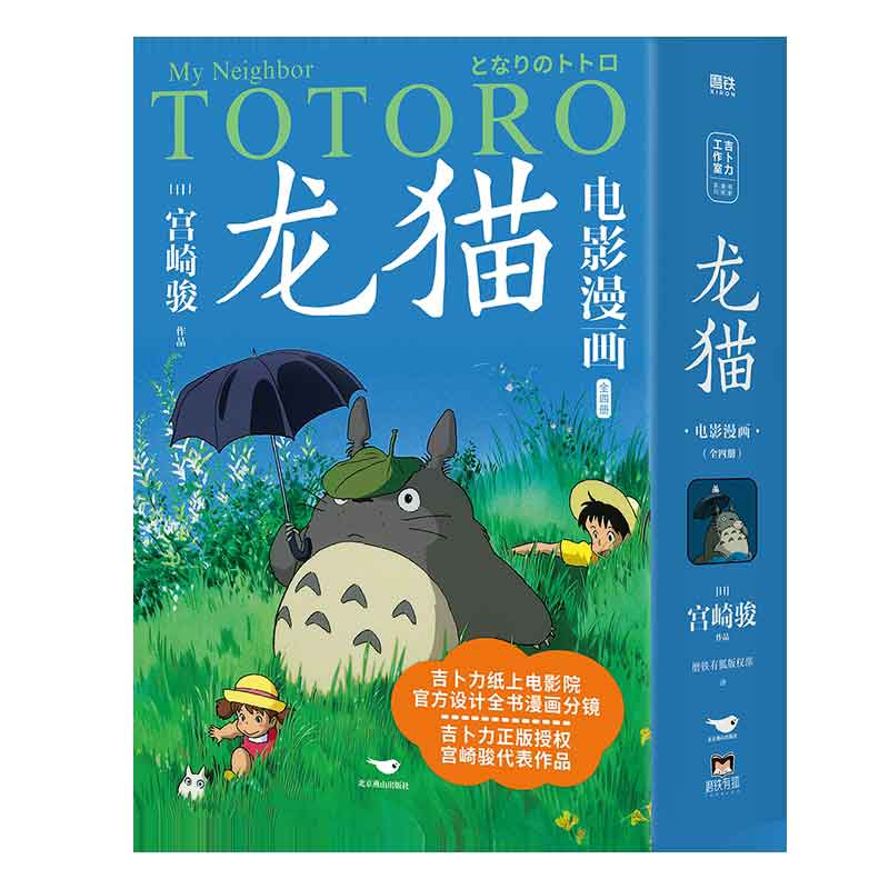 正版新书]龙猫电影漫画 1234 四本套磨铁有狐版权部 译等9787540