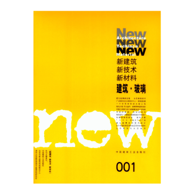 醉染图书新建筑·新技术·新材料9787112060313