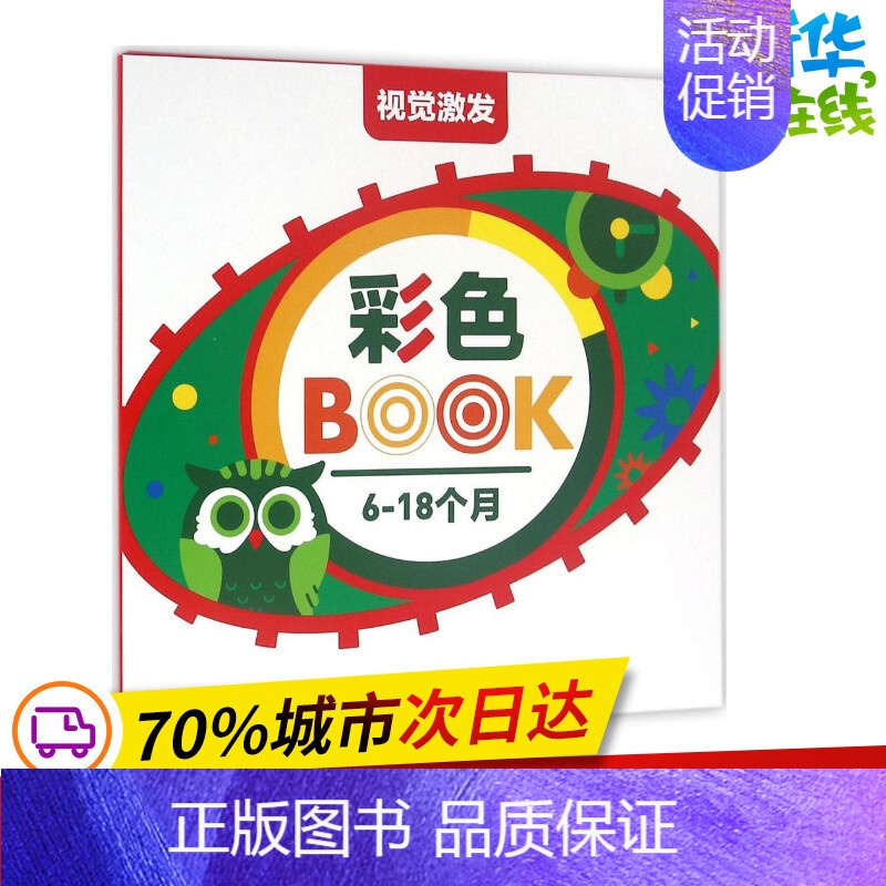 [正版]视觉激发彩色BOOK 《视觉激发》编写组 编 著 益智游戏/立体翻翻书/玩具书少儿 书店图书籍 南京大学出版社