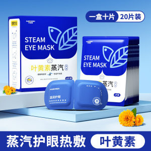 [补贴10%]叶黄素蒸汽眼罩缓解眼疲劳热敷睡觉助眠专用艾草加发热正品护眼贴