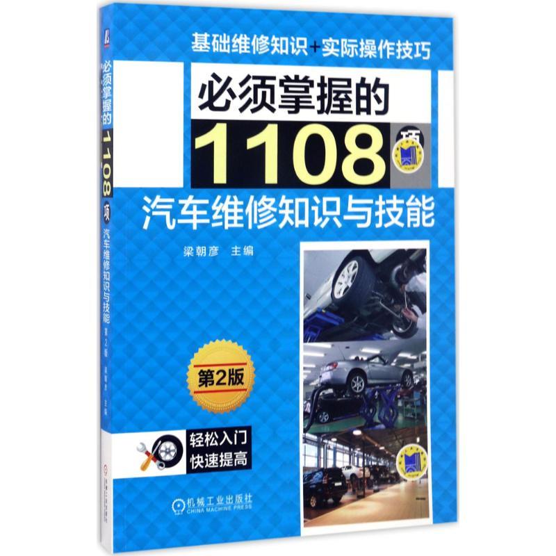 正版新书]必须掌握的1108项汽车维修知识与技能(第2版)梁朝彦9