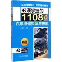 正版新书]必须掌握的1108项汽车维修知识与技能(第2版)梁朝彦9