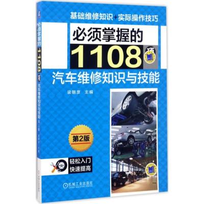 正版新书]必须掌握的1108项汽车维修知识与技能(第2版)梁朝彦9