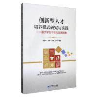 正版新书]创新型人才培养模式研究与实践:基于学生个性化发展视