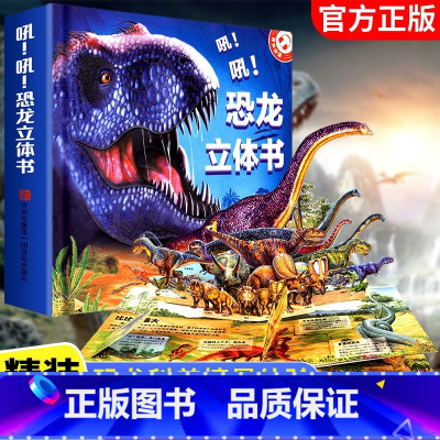 ⭐吼!吼!恐龙 [正版]神奇的动物立体书儿童3d立体书翻翻书6-7-8-10岁以上三d宝宝绘本故事书益智幼儿认知婴儿启蒙