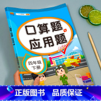 应用题+数学思维(全一册) 四年级上 [正版]四年级下册口算题加应用题数学思维专项训练人教版小学上册4口算题卡计算题强化