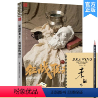 [正版]征战联考5素描静物照片 2023品博文化