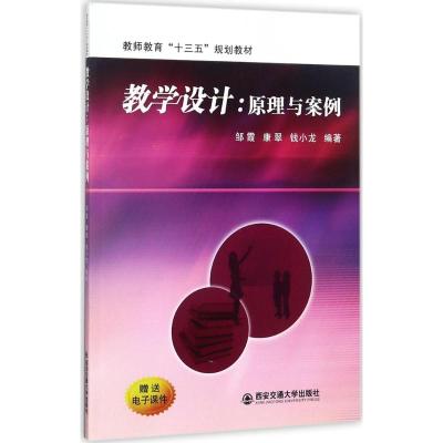 教学设计:原理与案例(教师教育“十三五”规划教材)