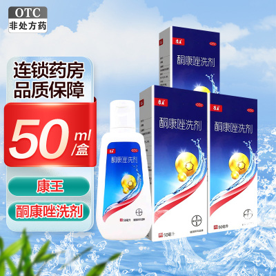 3盒]康王酮康唑洗剂50ml*3盒 头皮屑花斑癣脂溢性皮炎洗发水发用洗剂
