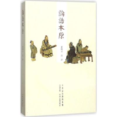 [M]论语本原-9787534876127