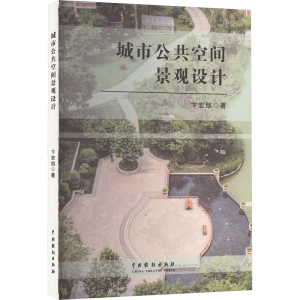正版新书]城市公共空间景观设计卞宏旭 著9787104055327
