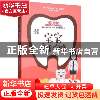 正版 宝宝爱牙攻略 陈柯 广东经济出版社 9787545466003 书籍