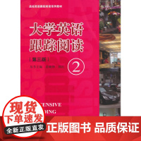 大学英语跟踪阅读 ②(第三版)(高校英语跟踪阅读系列教材)