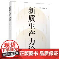 新质生产力论