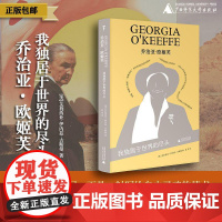 乔治亚·欧姬芙:我独居于世界的尽头 (美) 艾莉西亚·伊内兹·古斯曼/著 弗里达·卡罗 墨西哥 蓝房子 广西