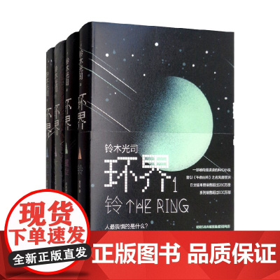 环界 日本科幻经典 全4册 铃木光司 著 小说