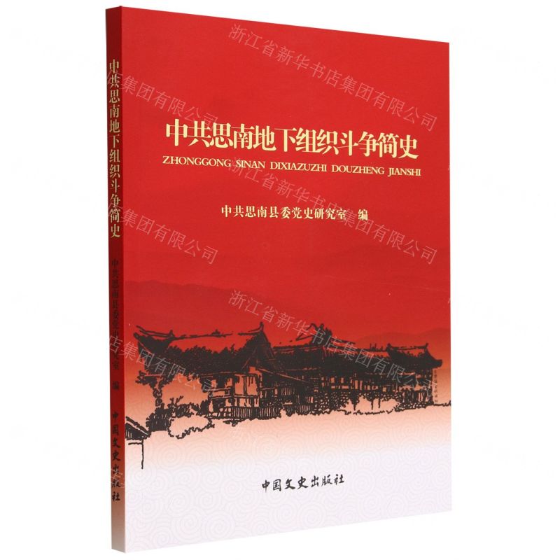 [N]中共思南地下组织斗争简史-9787520536646