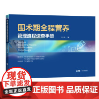 围术期全程营养管理流程速查手册 从事营养支持治疗的医务工作者必备工作指南 出版社正品