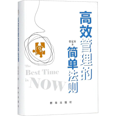 正版新书]高效管理的简单法则张定安9787516637586