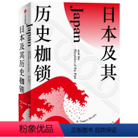 [正版]图书 日本及其历史枷锁(精装)美R.塔格特·墨菲9787521723601